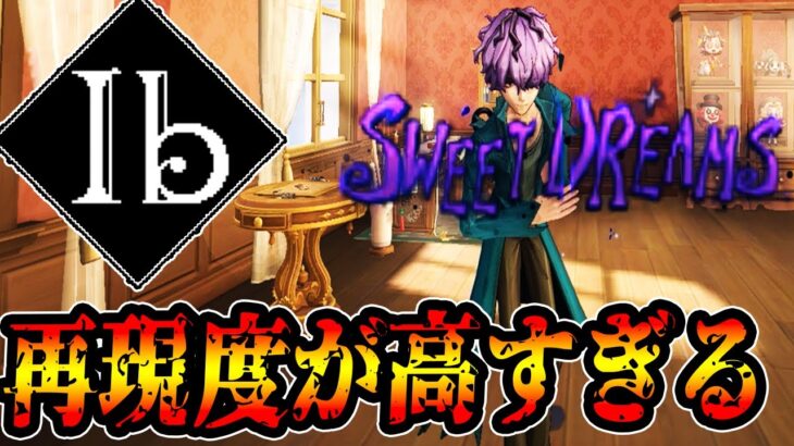 【第五人格】ついに来た!!Ibコラボ!!非常に素晴らしいクオリティに感動が隠せない予測型配信者【Ibコラボ【IdentityV【元ボンボン1位【予測型ボンボン【ガードNo26【元1位