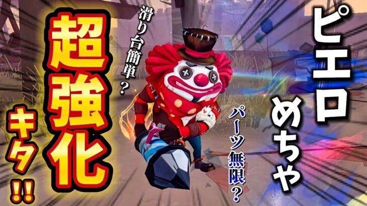 【第五人格】ピエロに超強化キタァ！！！早速ランク戦で暴れまくり！？！？【IdentityⅤ】