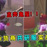 第五人格：我嘞个豆直奔鬼屋！共研服杂货商实战！【小砸墨】Identity V