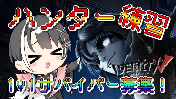 【#第五人格 / #IdentityV 】1v1募集！PC版でのハンター練習二度目が来た…【新人Vtuber】