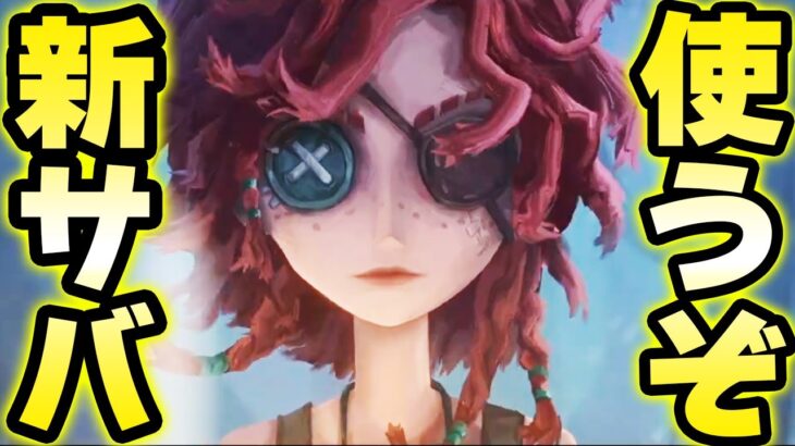 新サバイバー”弓使い”使うぞ！ついに明日からハンター始めます。【第五人格】【IdentityV】