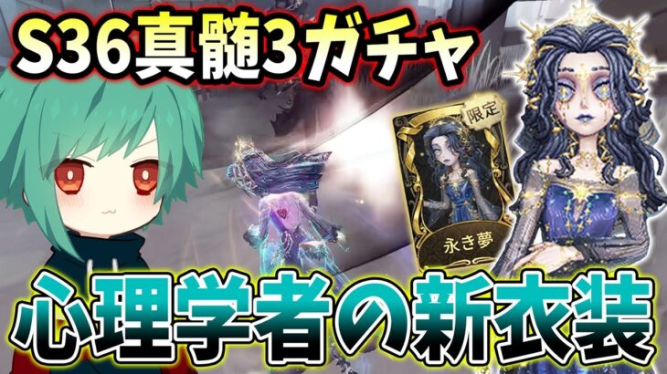 【第五人格】ガチャで当てた心理学者の新衣装で基礎チェイス！【IdentityV】