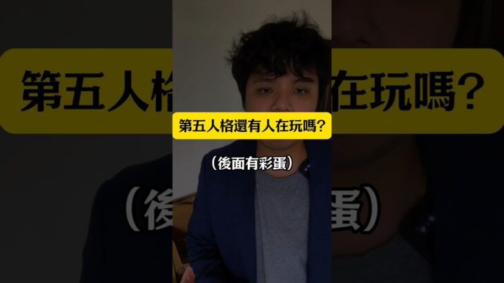 第五人格還有人在玩嗎？ #第五人格 #抖音代儲 #金幣代儲 #抖幣代儲 #代儲 #手遊代儲 #Roblox #崩壞 #寶可夢 #逆水寒 #傳說對決 #原神 #第五人格 #Lastwar #鳴潮