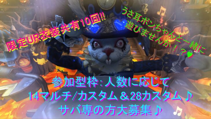 【気楽に参加型】ボンボンは初手爆弾２つもちが…うさ耳ボンちゃん微強化おめでとう♪【限定UR↓のみ試着◎】【第五人格】【協力狩り】