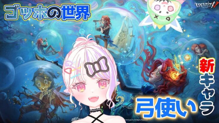 【第五人格】新キャラ弓使いを求めてガチャった結果【新人Vtuber／雛羽いのか】