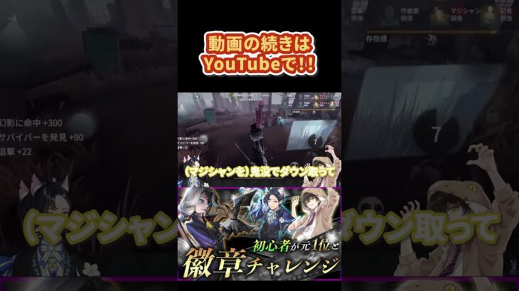 写真家 ジョゼフ初挑戦で徽章をとれるまでどのくらいかかる？最後の大きな課題  #identityv #shorts #ジョゼフ #第五人格 #ハンター
