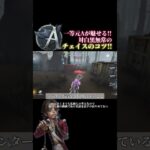 一等航海士での白黒チェイスのコツだよ #第五人格 #一等航海士の人 #identityv #第五 #一等航海士 #ゲーム実況 #shorts