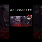 【ゆっくり実況切り抜き#shorts 】旋回には定評があるゆっくり霊夢 #identityⅴ　 #ゆっくり実況　#第五人格 　#チェイス
