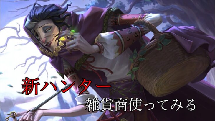 #第五人格  新ハンター雑貨商を使ってみる