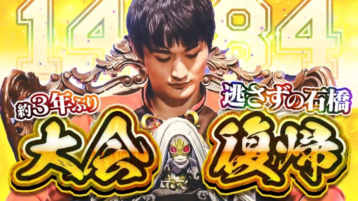 【1484帰還】あれから約３年…遂に帰ってこられました…!! 運営さんに感謝！ 激闘3時間…カイジ杯遂に決着!!  [実況解説：逃さずの石橋]【蜘蛛】【IdentityV】【第五人格】【逃さずの石橋】