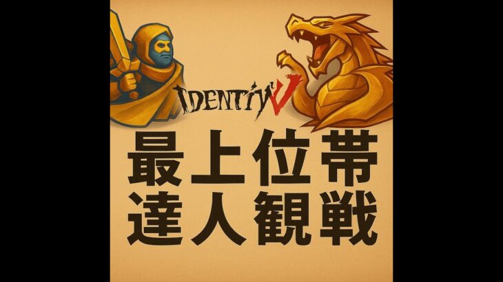 #162  250523_朝  第五人格 達人観戦  S37最上位/上位帯  *– IdentityV JP Server Top Player Spectating