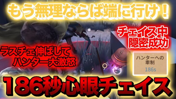 心眼で180秒チェイスの末ハンターに怒られる！？【第五人格】【IdentityV】