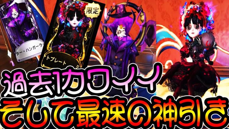 【神引きガチャ】過去1カワイイ!!クオリティの高すぎる衣装のガチャを引いたら神引きすぎて動揺を隠せない【IdentityV【第五人格【予測型ボンボン【弓使い