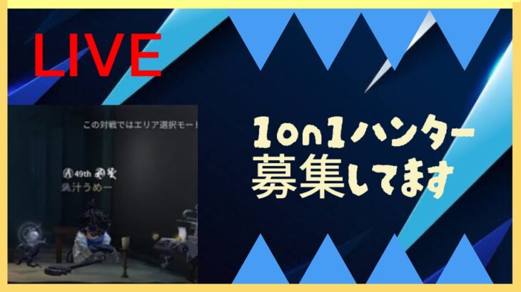 【第五人格】1on1ハンター参加型配信