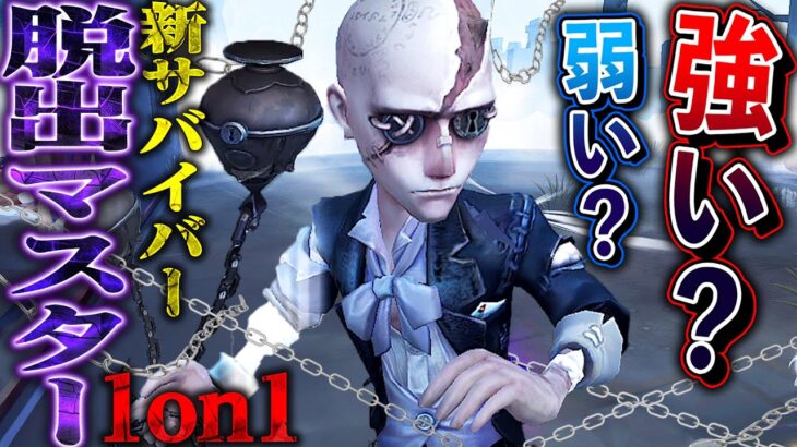 【第五人格】新サバイバー“脱出マスター”は強いのか？実際に1on1してみた【唯】【identityV】