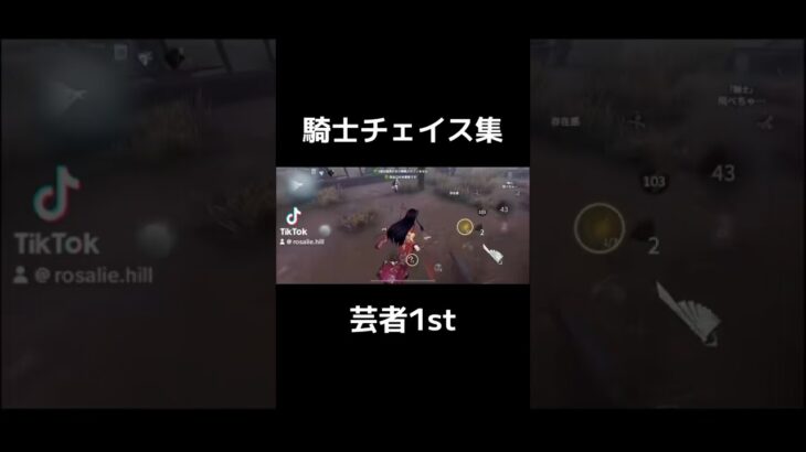 芸者1stによる騎士チェイス集 #第五人格 #identityv #芸者