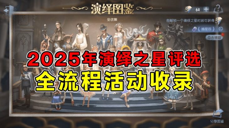 第五人格：2025年演绎之星评选全流程（含最终名单）【小砸墨】Identity V