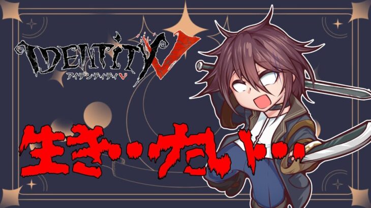 【第五人格/参加型】28ハンターマッチング50分待たされました