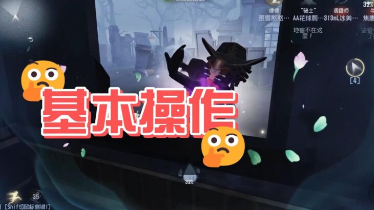 【第五人格3678】基本操作  #第五人格 #游戏 #identityⅴ