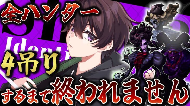 全ハンターで4吊りするまで終われません！S37 ver.【第五人格】【IdentityV】