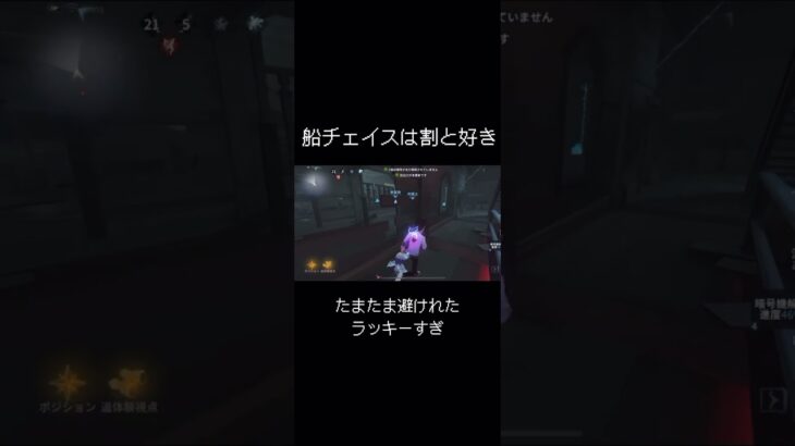 普通に船チェ好きよ #第五人格 #第5人格 #identityv #げーむ #shortvideo #ファーストチェイス #弁護士 #おすすめ