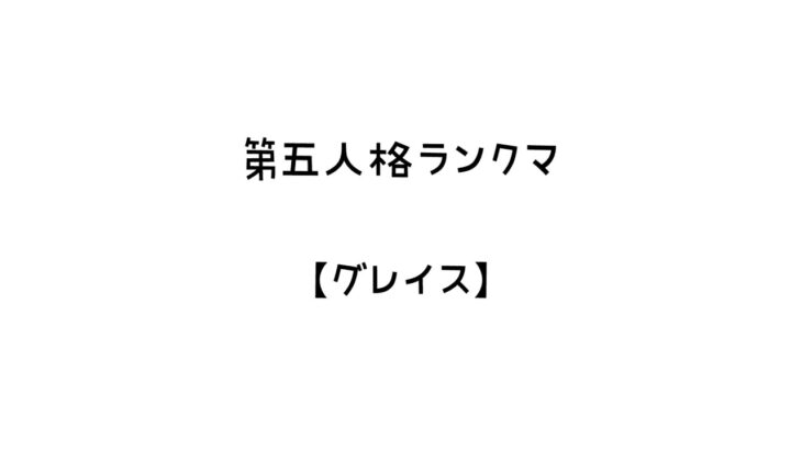 【第五人格】5/10    S38  昼ランいくぜ！