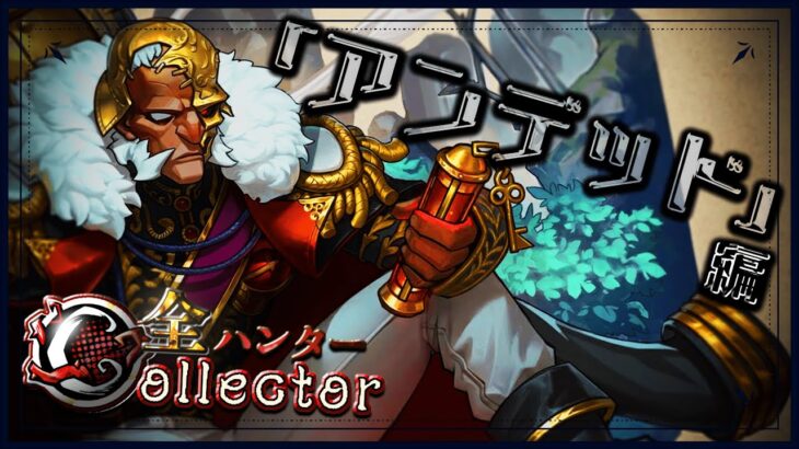 【5キャラ目】全ハンターCバッチコレクター　蝋人形&アンデッド編【第五人格/identityV】【コイマル】
