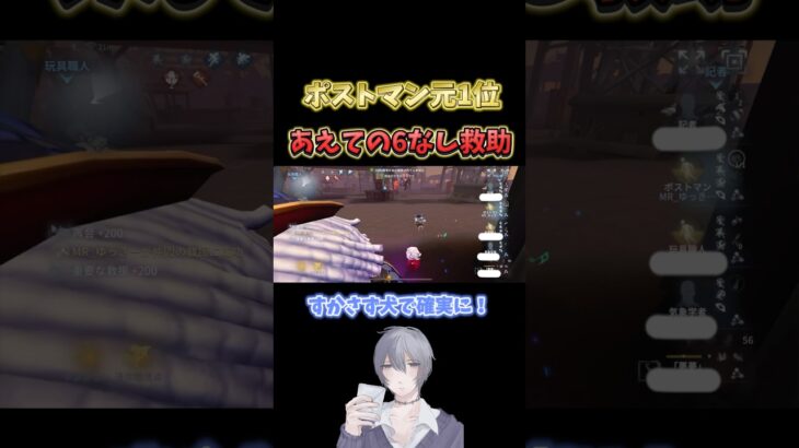 野良でチェイス引けないとこれぐらいしないとおもんない！笑 「あえての6なし救助」 #第五人格 #identityv #ランク戦 #ポストマン #テクニック