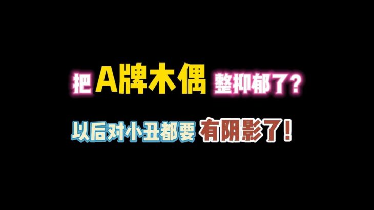 第五人格：把A牌木偶整抑郁了？以后对小丑都要有阴影了！
