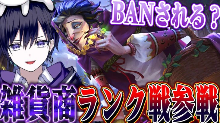 【第五人格】新ハンター“雑貨商”ランク戦参戦！まだ強さバレてなくてBANされない説実際に検証します【唯】