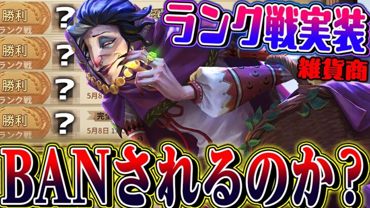 【第五人格】遂にランク戦実装された雑貨商はBANされるのか？実際に初日検証してみた結果…【唯】【identityV】