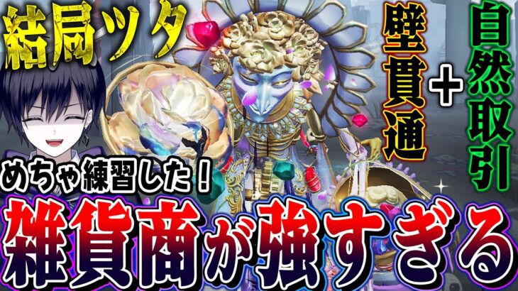 【第五人格】雑貨商を練習しまくった結果、やはりBAN筆頭候補かもしれません…【唯】【identityV】