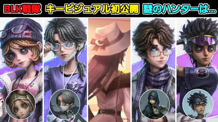 【BLK戦隊】e-sports選手になった機械技師、納棺師、占い師、バッツマンとハンター1人のキービジュアル公開！テーマ衣装が順次登場予定！【IDV-ESシリーズ】【第五人格】【IdentityV】