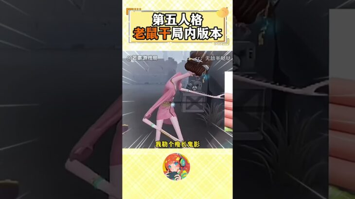 第五人格老鼠幹BUG #第五人格 #第五玩家拯救世界 #遊戲中的名場面