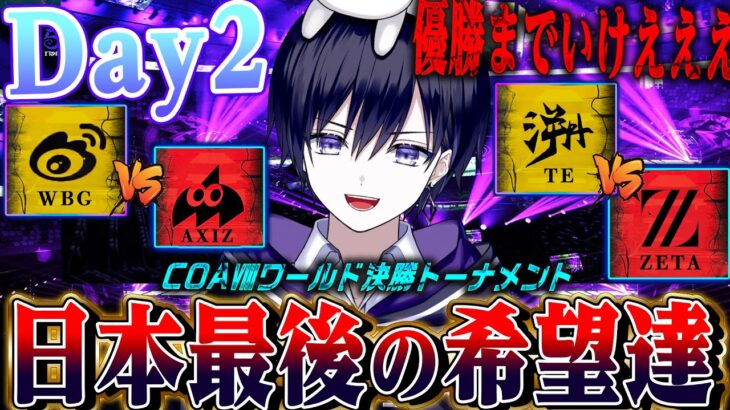 【第五人格COAⅧ】世界大会決勝トーナメント！日本いっけえええええええええええええ【唯/公認ミラー配信】