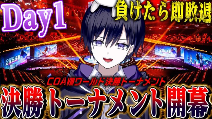 【第五人格COAⅧ】世界大会決勝トーナメント開幕！世界王者の座を懸けた最後の戦いをみんなで見る。日本がんばれ！！！【唯/公認ミラー配信】