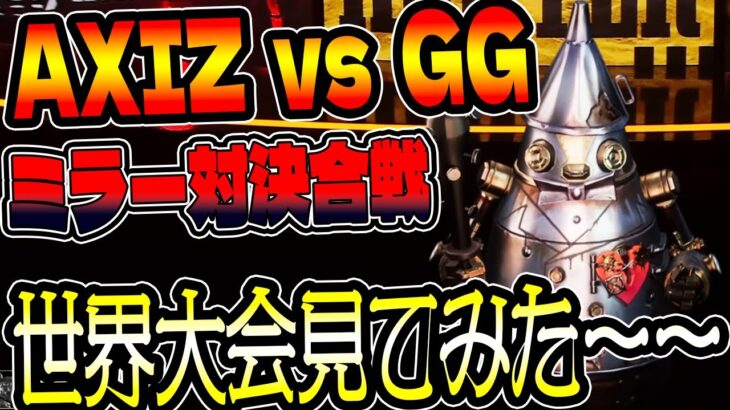 【第五人格】COAⅧ AXIZvsGG 準決勝の試合を勉強も兼ねて見てみた!!【IdentityV【元ボンボン1位【予測型ボンボン【ガードNo26【元1位