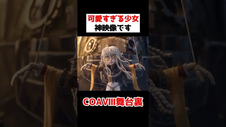 少女が可愛すぎる！第五人格COAⅧの舞台裏映像が凄い…！！【第五人格】【IdentityV】