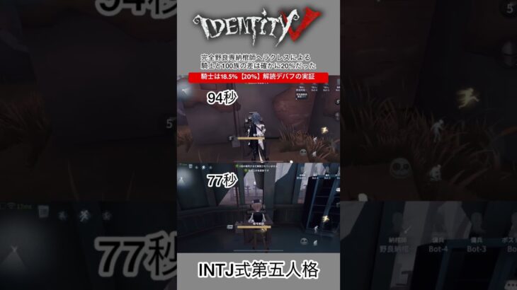 【INTJ式第五人格】騎士は不要？解読デバフ20%の噂を調べてみた。結果18.5%くらいの解読デバフだった。オフェンスや傭兵や野人と混ぜるな危険 #第五人格 #identityv #ヘラクレス #騎士