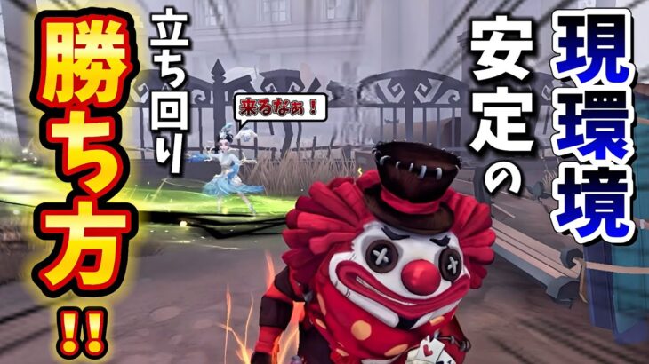 【第五人格】現環境のピエロ勝ち方、立ち回りはこんな感じじゃないでしょうか！！！！！！！【IdentityⅤ】
