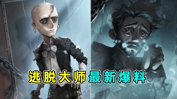 第五人格：手持物香炉？技能制造迷雾？新求生者“逃脱大师”最新爆料！【小砸墨】Identity V
