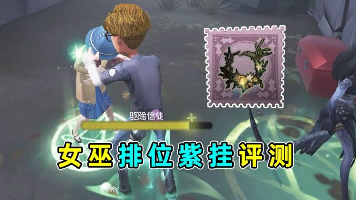 第五人格：特效一般但胜在比较全面！梦之女巫新赛季紫挂评测！【小砸墨】Identity V
