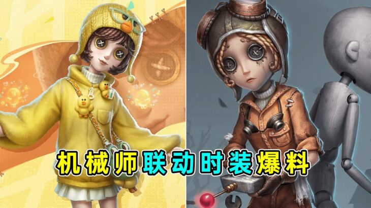 第五人格：十分新颖的小鸡翅膀袖口！机械师联动时装爆料！【小砸墨】Identity V