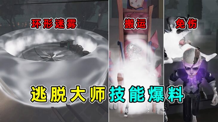 第五人格：不怕倒遗产机！单刀流噩梦！新救人位逃脱大师技能爆料！【小砸墨】Identity V