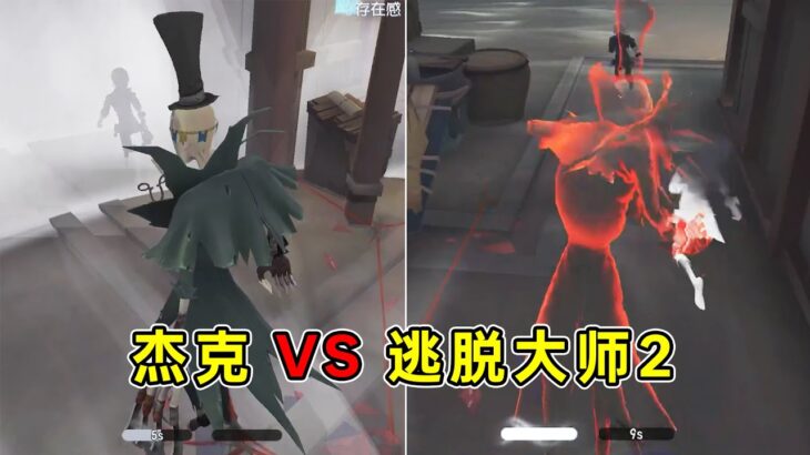 第五人格：迷雾的局限性！插眼还是有点用的！杰克挑战逃脱大师阵容！【小砸墨】Identity V