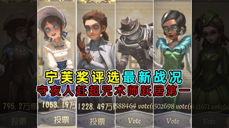 第五人格：守夜人赶超咒术师跃居第一！国服和国际服宁芙奖评选最新战况！【小砸墨】Identity V