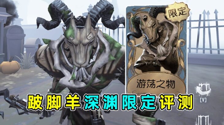 第五人格：完美契合羊角的面具！深渊八跛脚羊线下限定蓝皮评测！【小砸墨】Identity V
