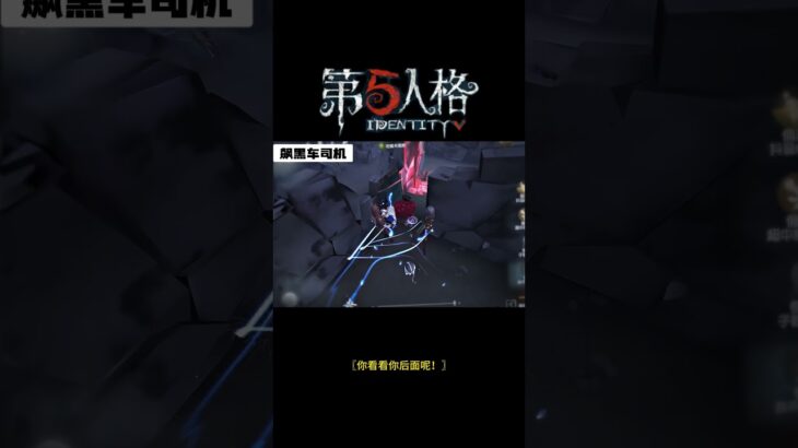 【第五人格 Identity V】〖你看看你后面呢！〗#游戏 #identityv #动画 #shorts