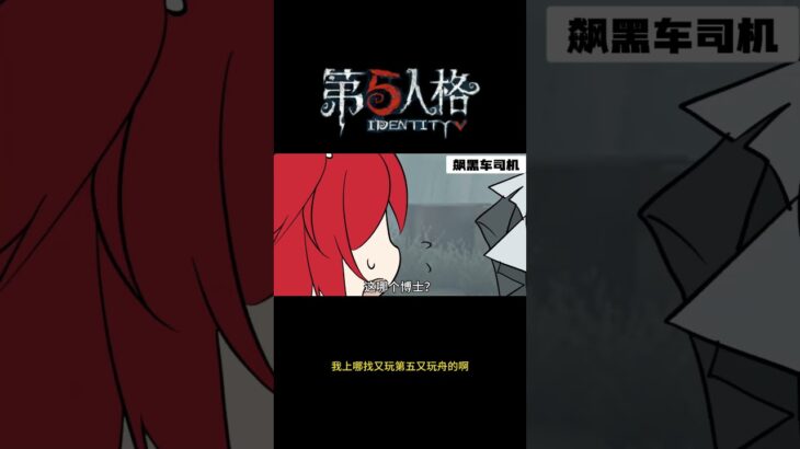 【第五人格 Identity V】我上哪找又玩第五又玩舟的啊 #游戏 #identityv #动画 #shorts