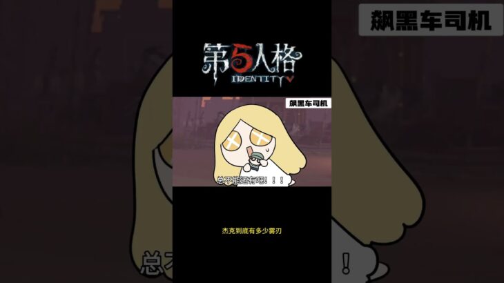 【第五人格 Identity V】杰克到底有多少雾刃  #游戏 #identityv #动画 #shorts